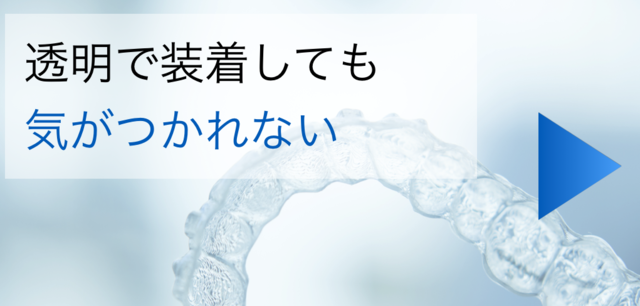 透明で装着しても気がつかれない