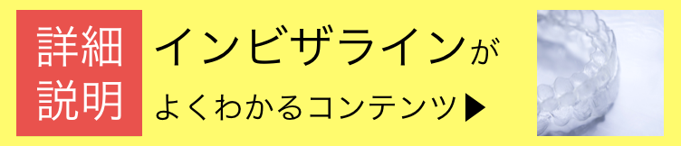 インビザラインコンテンツ